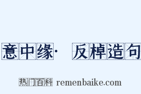 意中缘·反棹造句是什么意思的图片